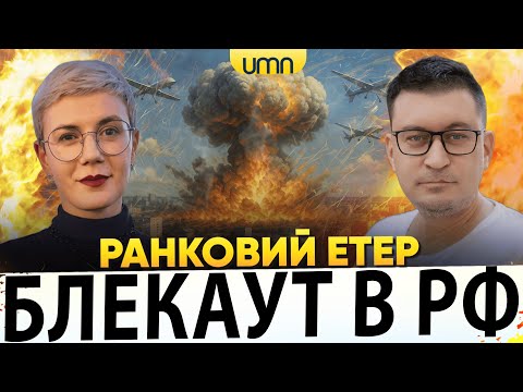 ДРОНИ ЗАНУРИЛИ рф В ТЕМРЯВУ | ЯК ВИЖИВАЄ КИЇВ? | Ранковий Етер | Олександр Чиж,... ДРОНИ ЗАНУРИЛИ рф В ТЕМРЯВУ | ЯК ВИЖИВАЄ КИЇВ? | Ранковий Етер | Олександр Чиж,...