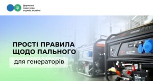 Бізнес працює в складних умовах – ДПС нагадує прості правила щодо пального для генераторів Бізнес-працює-в-складних-умовах-–-ДПС-нагадує-прості-правила-щодо-пального-для-генераторів