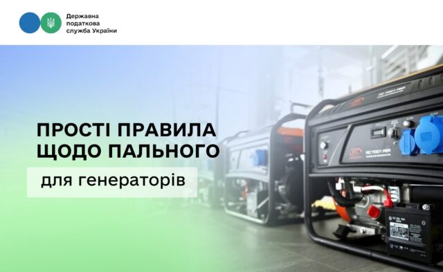 Бізнес працює в складних умовах – ДПС нагадує прості правила щодо пального для генераторів Бізнес-працює-в-складних-умовах-–-ДПС-нагадує-прості-правила-щодо-пального-для-генераторів