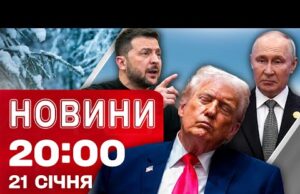 НОВИНИ 20:00 ПІДСУМКИ 21 СІЧНЯ. Шок від заяв Трампа! Коли буде світло й тепло? Новації... НОВИНИ 20:00 ПІДСУМКИ 21 СІЧНЯ. Шок від заяв Трампа! Коли буде світло й тепло? Новації...
