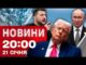 НОВИНИ 20:00 ПІДСУМКИ 21 СІЧНЯ. Шок від заяв Трампа! Коли буде світло й тепло? Новації... НОВИНИ 20:00 ПІДСУМКИ 21 СІЧНЯ. Шок від заяв Трампа! Коли буде світло й тепло? Новації...