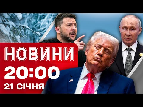 НОВИНИ 20:00 ПІДСУМКИ 21 СІЧНЯ. Шок від заяв Трампа! Коли буде світло й тепло? Новації... НОВИНИ 20:00 ПІДСУМКИ 21 СІЧНЯ. Шок від заяв Трампа! Коли буде світло й тепло? Новації...