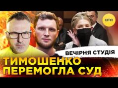 ТИМОШЕНКО ПЕРЕМОГЛА СУД | ТРАМП ЗАЛЯКАВ ДАВОС | Вечірня студія | Скрипін, Журавель, Бало (ВІДЕО) ТИМОШЕНКО ПЕРЕМОГЛА СУД | ТРАМП ЗАЛЯКАВ ДАВОС | Вечірня студія | Скрипін, Журавель, Бало (ВІДЕО)