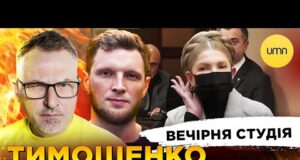 ТИМОШЕНКО ПЕРЕМОГЛА СУД | ТРАМП ЗАЛЯКАВ ДАВОС | Вечірня студія | Скрипін, Журавель, Бало (ВІДЕО) ТИМОШЕНКО ПЕРЕМОГЛА СУД | ТРАМП ЗАЛЯКАВ ДАВОС | Вечірня студія | Скрипін, Журавель, Бало (ВІДЕО)