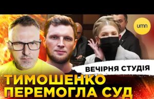 ТИМОШЕНКО ПЕРЕМОГЛА СУД | ТРАМП ЗАЛЯКАВ ДАВОС | Вечірня студія | Скрипін, Журавель, Бало (ВІДЕО) ТИМОШЕНКО ПЕРЕМОГЛА СУД | ТРАМП ЗАЛЯКАВ ДАВОС | Вечірня студія | Скрипін, Журавель, Бало (ВІДЕО)