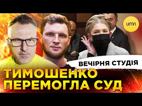 ТИМОШЕНКО ПЕРЕМОГЛА СУД | ТРАМП ЗАЛЯКАВ ДАВОС | Вечірня студія | Скрипін, Журавель, Бало (ВІДЕО) ТИМОШЕНКО ПЕРЕМОГЛА СУД | ТРАМП ЗАЛЯКАВ ДАВОС | Вечірня студія | Скрипін, Журавель, Бало (ВІДЕО)