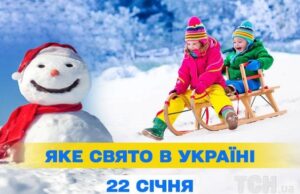 Яке сьогодні, 22 січня, свято — все про цей день, яке церковне свято Яке-сьогодні,-22 січня,-свято —-все-про-цей-день,-яке-церковне-свято