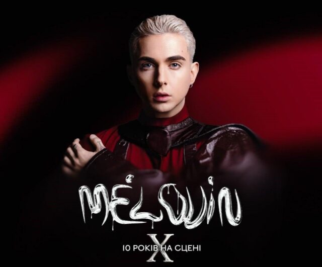 До Луцька з концертом приїде MÉLOVIN До-Луцька-з-концертом-приїде-melovin