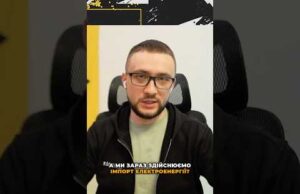 Україна імпортує електрику, але це не завжди допомагає (ВІДЕО) Україна імпортує електрику, але це не завжди допомагає (ВІДЕО)