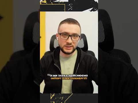 Україна імпортує електрику, але це не завжди допомагає (ВІДЕО) Україна імпортує електрику, але це не завжди допомагає (ВІДЕО)