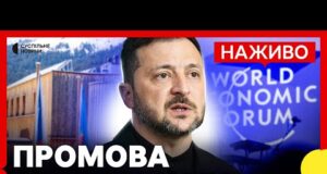 НАЖИВО виступ Зеленського у Давосі | Підсумки розмови з Трампом (ВІДЕО) НАЖИВО виступ Зеленського у Давосі | Підсумки розмови з Трампом (ВІДЕО)