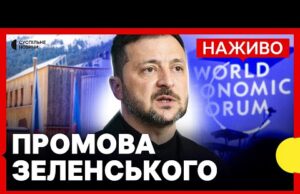 НАЖИВО виступ Зеленського у Давосі | Підсумки розмови з Трампом (ВІДЕО) НАЖИВО виступ Зеленського у Давосі | Підсумки розмови з Трампом (ВІДЕО)