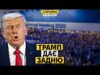 У Трампа деменція? Він плутає слова, вигадує історію. Але відмовився від Гренландії (ВІДЕО) У Трампа деменція? Він плутає слова, вигадує історію. Але відмовився від Гренландії (ВІДЕО)
