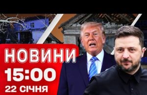 Новини 15:00 22 січня. ЗАВЕРШИЛАСЬ ЗУСТРІЧ ЗЕЛЕНСЬКОГО І ТРАМПА! НАЖИВО із ЗАПОРІЖЖЯ після ОБСТРІЛУ (ВІДЕО) Новини 15:00 22 січня. ЗАВЕРШИЛАСЬ ЗУСТРІЧ ЗЕЛЕНСЬКОГО І ТРАМПА! НАЖИВО із ЗАПОРІЖЖЯ після ОБСТРІЛУ (ВІДЕО)