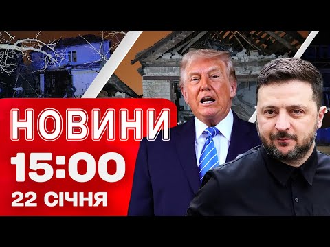 Новини 15:00 22 січня. ЗАВЕРШИЛАСЬ ЗУСТРІЧ ЗЕЛЕНСЬКОГО І ТРАМПА! НАЖИВО із ЗАПОРІЖЖЯ після ОБСТРІЛУ (ВІДЕО) Новини 15:00 22 січня. ЗАВЕРШИЛАСЬ ЗУСТРІЧ ЗЕЛЕНСЬКОГО І ТРАМПА! НАЖИВО із ЗАПОРІЖЖЯ після ОБСТРІЛУ (ВІДЕО)