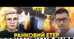 В КИЇВ ПОВЕРТАЄТЬСЯ СВІТЛО? | ОЛЕКСІЯ БРЕХТА НЕ СТАЛО | Ранковий Етер | Олександр Чиж,... В КИЇВ ПОВЕРТАЄТЬСЯ СВІТЛО? | ОЛЕКСІЯ БРЕХТА НЕ СТАЛО | Ранковий Етер | Олександр Чиж,...