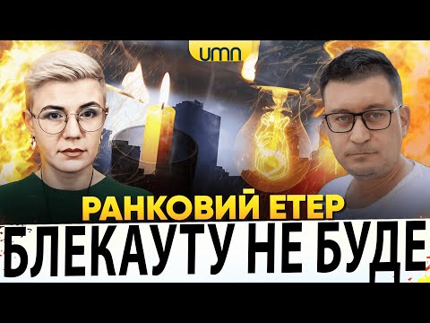 В КИЇВ ПОВЕРТАЄТЬСЯ СВІТЛО? | ОЛЕКСІЯ БРЕХТА НЕ СТАЛО | Ранковий Етер | Олександр Чиж,... В КИЇВ ПОВЕРТАЄТЬСЯ СВІТЛО? | ОЛЕКСІЯ БРЕХТА НЕ СТАЛО | Ранковий Етер | Олександр Чиж,...