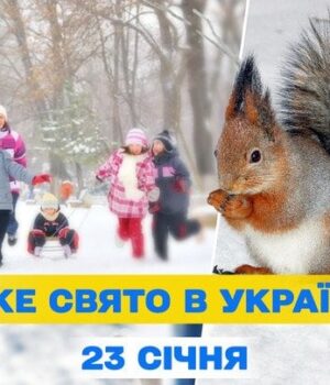 Яке-сьогодні,-23 січня,-свято —-все-про-цей-день,-яке-церковне-свято Яке-сьогодні,-23 січня,-свято —-все-про-цей-день,-яке-церковне-свято