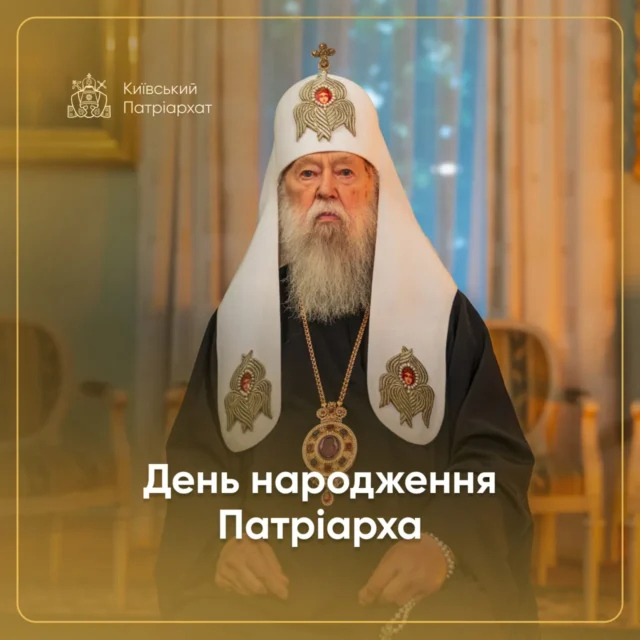 Патріарху Філарету виповнилося 97 років Патріарху Філарету виповнилося 97 років