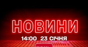 НОВИНИ УКРАЇНИ СЬОГОДНІ 14:00 23 СІЧНЯ 2026 РОКУ (ВІДЕО) НОВИНИ УКРАЇНИ СЬОГОДНІ 14:00 23 СІЧНЯ 2026 РОКУ (ВІДЕО)