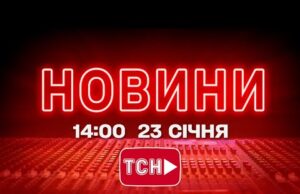 НОВИНИ УКРАЇНИ СЬОГОДНІ 14:00 23 СІЧНЯ 2026 РОКУ (ВІДЕО) НОВИНИ УКРАЇНИ СЬОГОДНІ 14:00 23 СІЧНЯ 2026 РОКУ (ВІДЕО)
