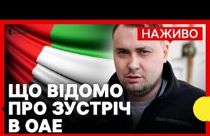 Зустріч делегацій України, Росії та США | Що відомо про пегероворний процес у ОАЕ |... Зустріч делегацій України, Росії та США | Що відомо про пегероворний процес у ОАЕ |...