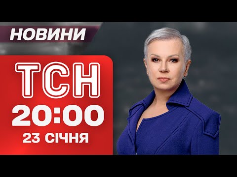 ТСН 20:00 новини 23 січня. Переговори в ОАЕ! Критичний стан енергетики! (ВІДЕО) ТСН 20:00 новини 23 січня. Переговори в ОАЕ! Критичний стан енергетики! (ВІДЕО)