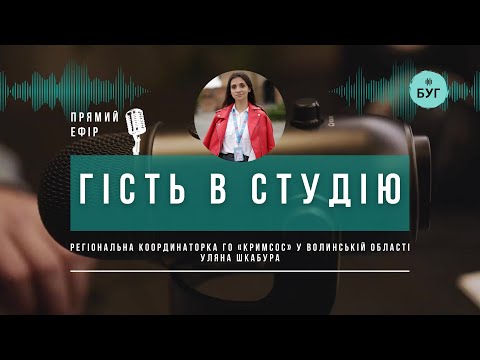 Гість в студію | Уляна Шкабура про діяльність ГО «КРИМСОС» у Волинській області (ВІДЕО) Гість в студію | Уляна Шкабура про діяльність ГО «КРИМСОС» у Волинській області (ВІДЕО)