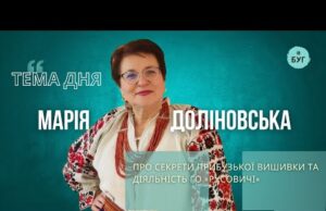 Тема дня | Марія Доліновська про секрети прибузької вишивки та діяльність етногалереї «Русовичі» (ВІДЕО) Тема дня | Марія Доліновська про секрети прибузької вишивки та діяльність етногалереї «Русовичі» (ВІДЕО)