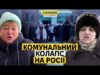 Бомбили Україну, а самі мерзнуть. Росіяни знову плачуть від холоду (ВІДЕО) Бомбили Україну, а самі мерзнуть. Росіяни знову плачуть від холоду (ВІДЕО)