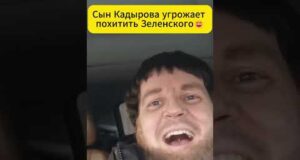 Сын Кадырова угрожает похитить Зеленского 😲 #shorts (ВІДЕО) Сын Кадырова угрожает похитить Зеленского 😲 #shorts (ВІДЕО)