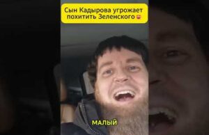 Сын Кадырова угрожает похитить Зеленского 😲 #shorts (ВІДЕО) Сын Кадырова угрожает похитить Зеленского 😲 #shorts (ВІДЕО)