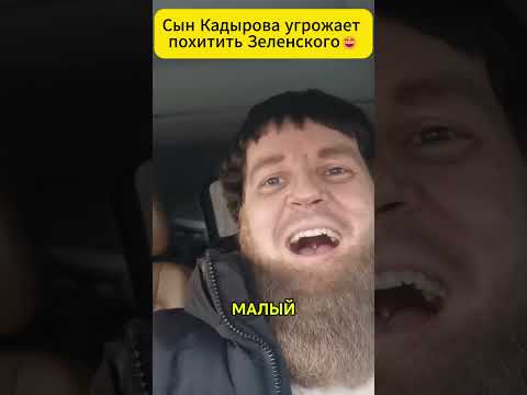Сын Кадырова угрожает похитить Зеленского 😲 #shorts (ВІДЕО) Сын Кадырова угрожает похитить Зеленского 😲 #shorts (ВІДЕО)
