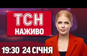 ТСН 19:30 ОНЛАЙН НОВИНИ 24 СІЧНЯ. Масована атака на Київ та Харків! Тисячі людей без... ТСН 19:30 ОНЛАЙН НОВИНИ 24 СІЧНЯ. Масована атака на Київ та Харків! Тисячі людей без...