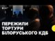Історія подружжя, яке повернулось з білоруського полону | “вибиття” зізнань, шантаж і знущання (ВІДЕО) Історія подружжя, яке повернулось з білоруського полону | “вибиття” зізнань, шантаж і знущання (ВІДЕО)