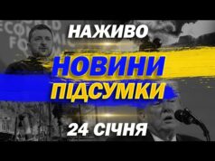 НАЖИВО! ПІДСУМКОВІ НОВИНИ СУБОТИ, 24 СІЧНЯ (ВІДЕО) НАЖИВО! ПІДСУМКОВІ НОВИНИ СУБОТИ, 24 СІЧНЯ (ВІДЕО)