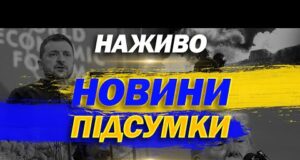 НАЖИВО! ПІДСУМКОВІ НОВИНИ СУБОТИ, 24 СІЧНЯ (ВІДЕО) НАЖИВО! ПІДСУМКОВІ НОВИНИ СУБОТИ, 24 СІЧНЯ (ВІДЕО)