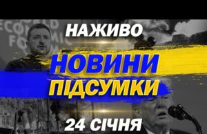 НАЖИВО! ПІДСУМКОВІ НОВИНИ СУБОТИ, 24 СІЧНЯ (ВІДЕО) НАЖИВО! ПІДСУМКОВІ НОВИНИ СУБОТИ, 24 СІЧНЯ (ВІДЕО)