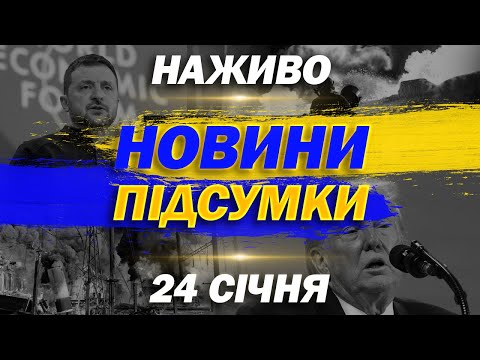 НАЖИВО! ПІДСУМКОВІ НОВИНИ СУБОТИ, 24 СІЧНЯ (ВІДЕО) НАЖИВО! ПІДСУМКОВІ НОВИНИ СУБОТИ, 24 СІЧНЯ (ВІДЕО)