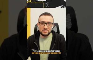 Чи можна відрізати Крим від електрики? (ВІДЕО) Чи можна відрізати Крим від електрики? (ВІДЕО)