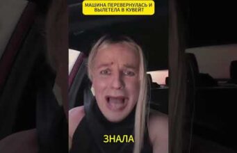 Машина перевернулась и вылетела в КУВЕЙТ 😁 #shorts (ВІДЕО) Машина перевернулась и вылетела в КУВЕЙТ 😁 #shorts (ВІДЕО)