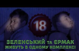 Зеленський та Єрмак живуть в одному комплексі. Бампер і Сус (ВІДЕО) Зеленський та Єрмак живуть в одному комплексі. Бампер і Сус (ВІДЕО)