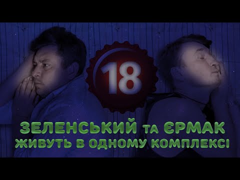 Зеленський та Єрмак живуть в одному комплексі. Бампер і Сус (ВІДЕО) Зеленський та Єрмак живуть в одному комплексі. Бампер і Сус (ВІДЕО)