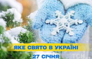Яке завтра, 27 січня, свято — все про цей день, яке церковне свято Яке-завтра,-27 січня,-свято —-все-про-цей-день,-яке-церковне-свято
