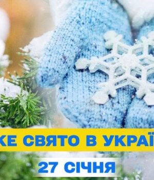 Яке-завтра,-27 січня,-свято —-все-про-цей-день,-яке-церковне-свято