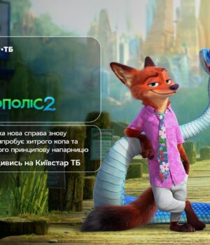 Довгоочікувана-прем’єра-мультфільму-“Зоотрополіс-2”-–-з-27-січня-вже-на-Київстар-ТБ