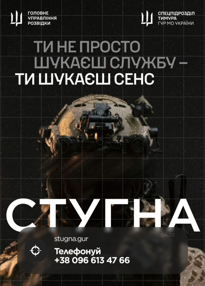 Підрозділ ГУР МО «Стугна» проводить набір на посади Підрозділ-ГУР-МО-«Стугна»-проводить-набір-на-посади