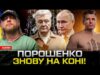 ПОРОШЕНКО знову на коні! ВСЕ ЗАКІНЧИТЬСЯ В АБУ-ДАБІ! Хто зустрінеться з путіним? (ВІДЕО) ПОРОШЕНКО знову на коні! ВСЕ ЗАКІНЧИТЬСЯ В АБУ-ДАБІ! Хто зустрінеться з путіним? (ВІДЕО)