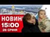 Новини 15:00 26 січня. Ситуація зі світлом! Кияни без тепла! Лавру пошкоджено під час атаки!... Новини 15:00 26 січня. Ситуація зі світлом! Кияни без тепла! Лавру пошкоджено під час атаки!...