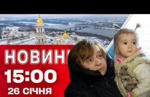 Новини 15:00 26 січня. Ситуація зі світлом! Кияни без тепла! Лавру пошкоджено під час атаки!... Новини 15:00 26 січня. Ситуація зі світлом! Кияни без тепла! Лавру пошкоджено під час атаки!...